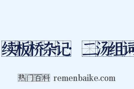 续板桥杂记·二汤组词是什么意思的图片